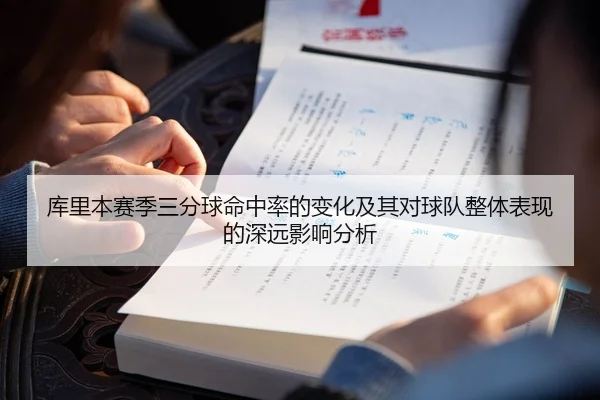 库里本赛季三分球命中率的变化及其对球队整体表现的深远影响分析
